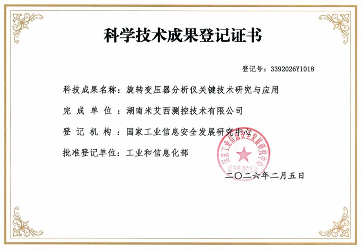 湖南米艾西测控技术有限公荣获科学技术成果认定